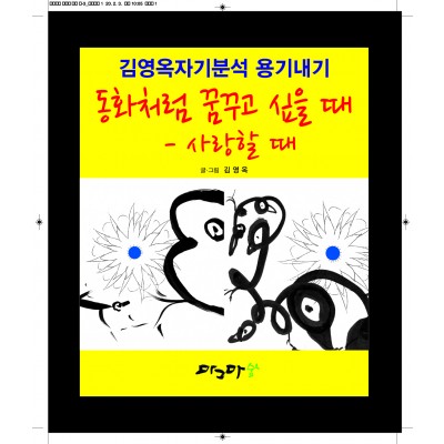 동화처럼 꿈 꾸고 싶을때 - 사랑할때