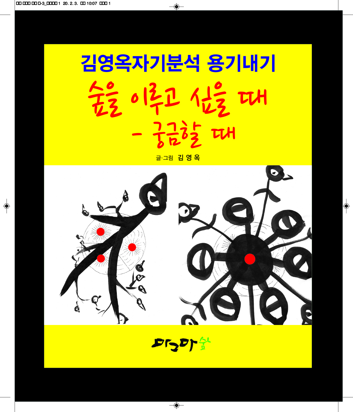 숲을 이루고 싶을 때 - 궁금할 때
