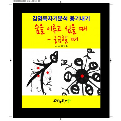 숲을 이루고 싶을 때 - 궁금할 때