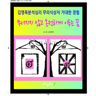 무너지지 않고 온전하게 이루는 꿈