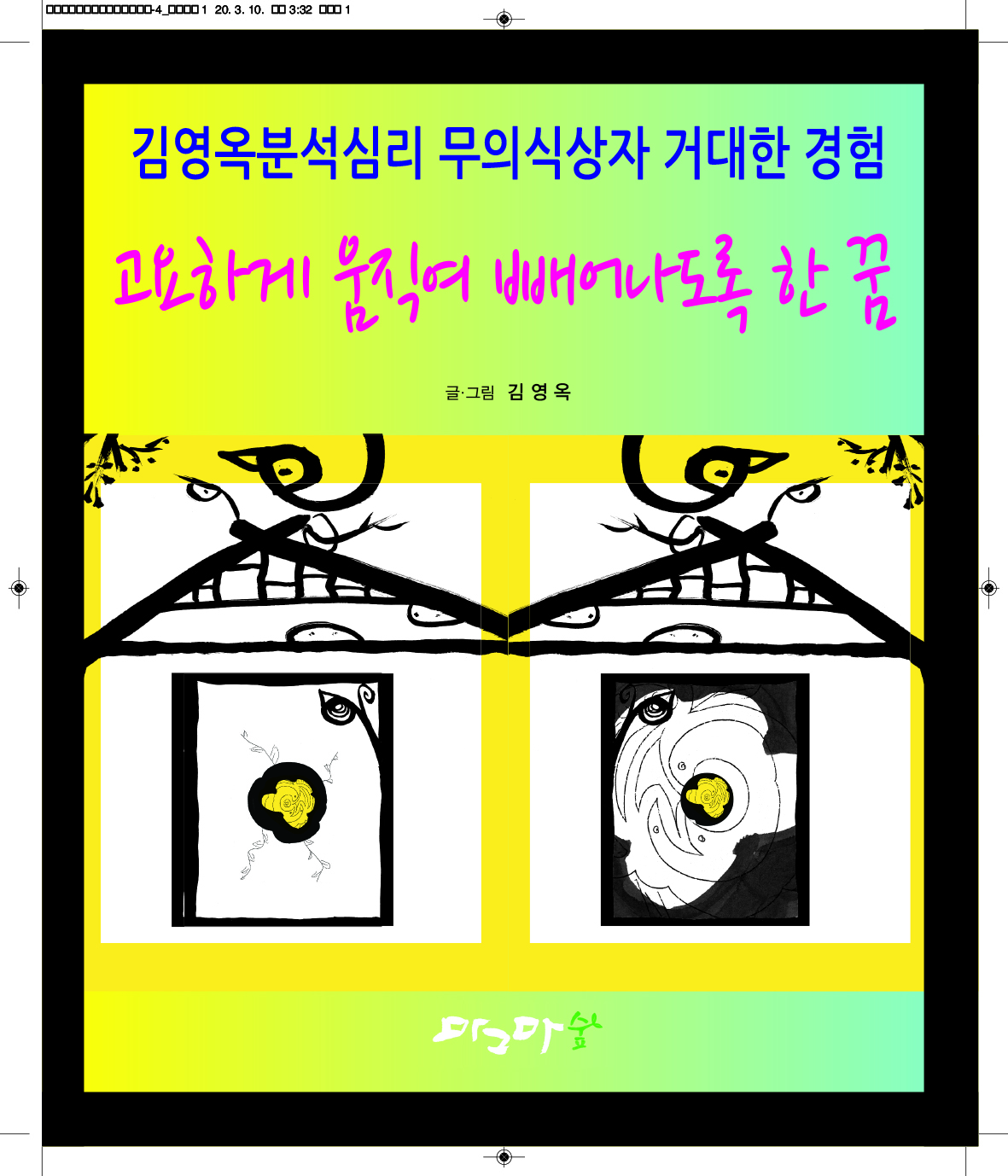 고요하게 움직여 빼어나도록 한 꿈