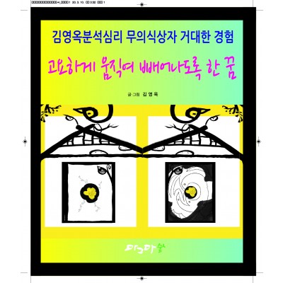 고요하게 움직여 빼어나도록 한 꿈