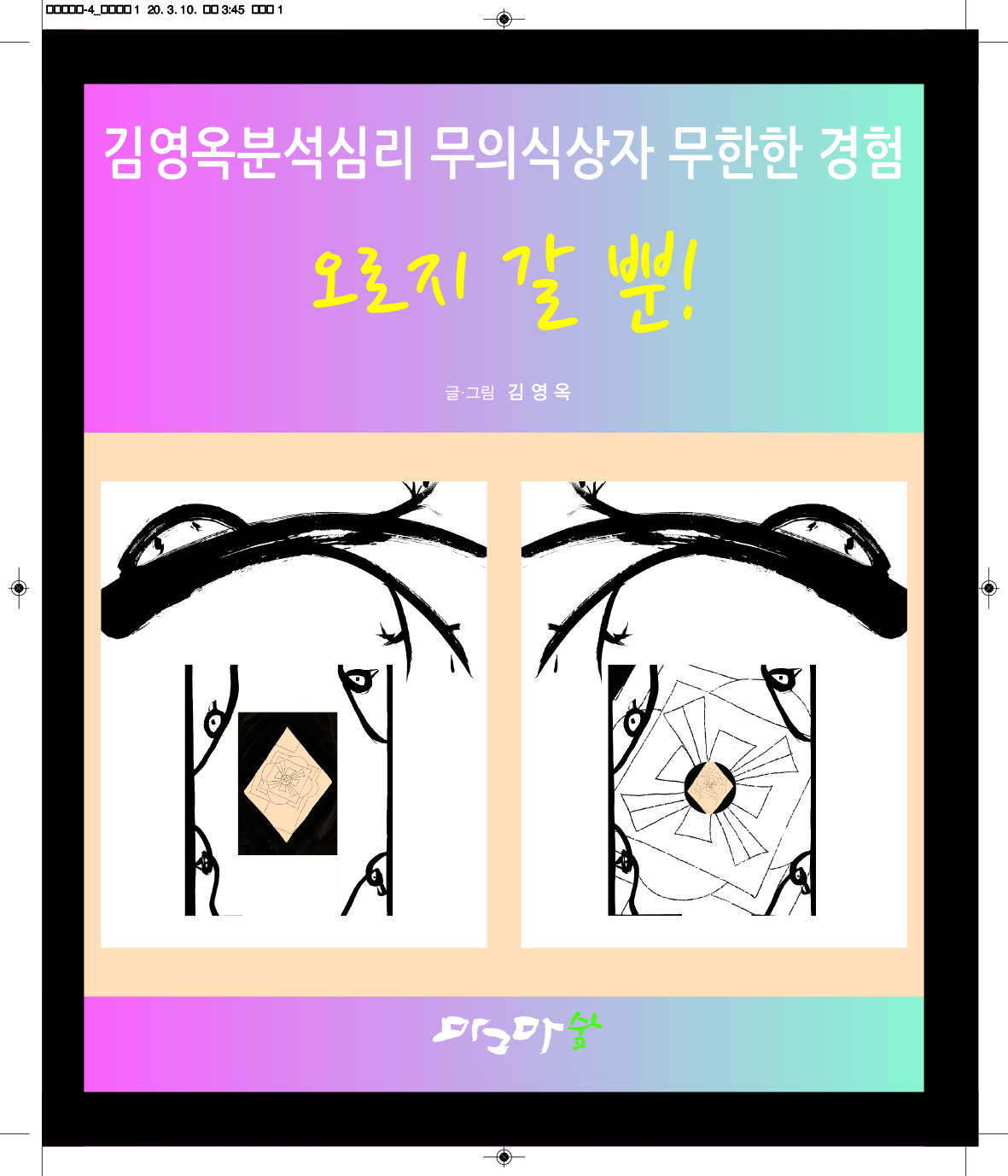 오로지갈 뿐