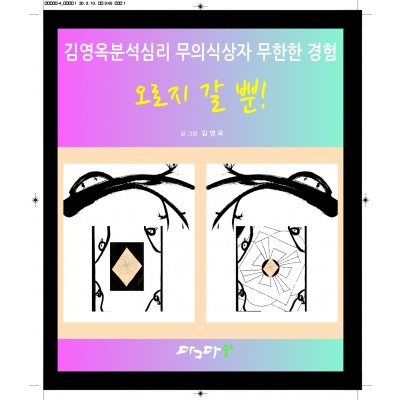 오로지갈 뿐