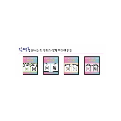 무의식 상자 무한한 경험 - 셋트