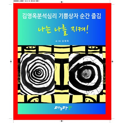 나는 나를 지켜
