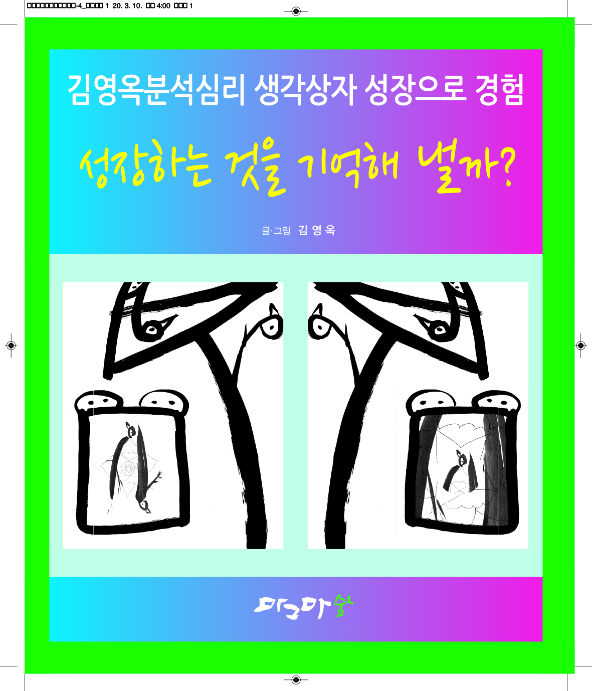 성장하는 것을 기억해 낼까