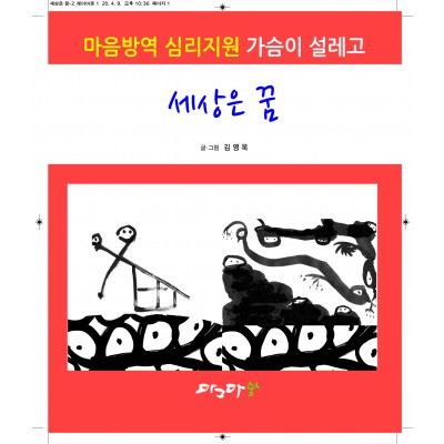 세상은 꿈