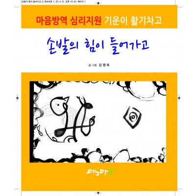 손발의 힘이 들어가고