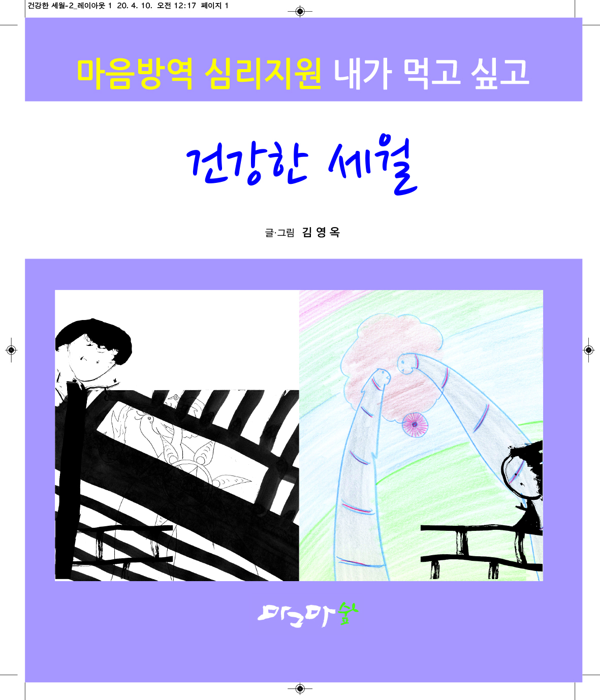 건강한 세월