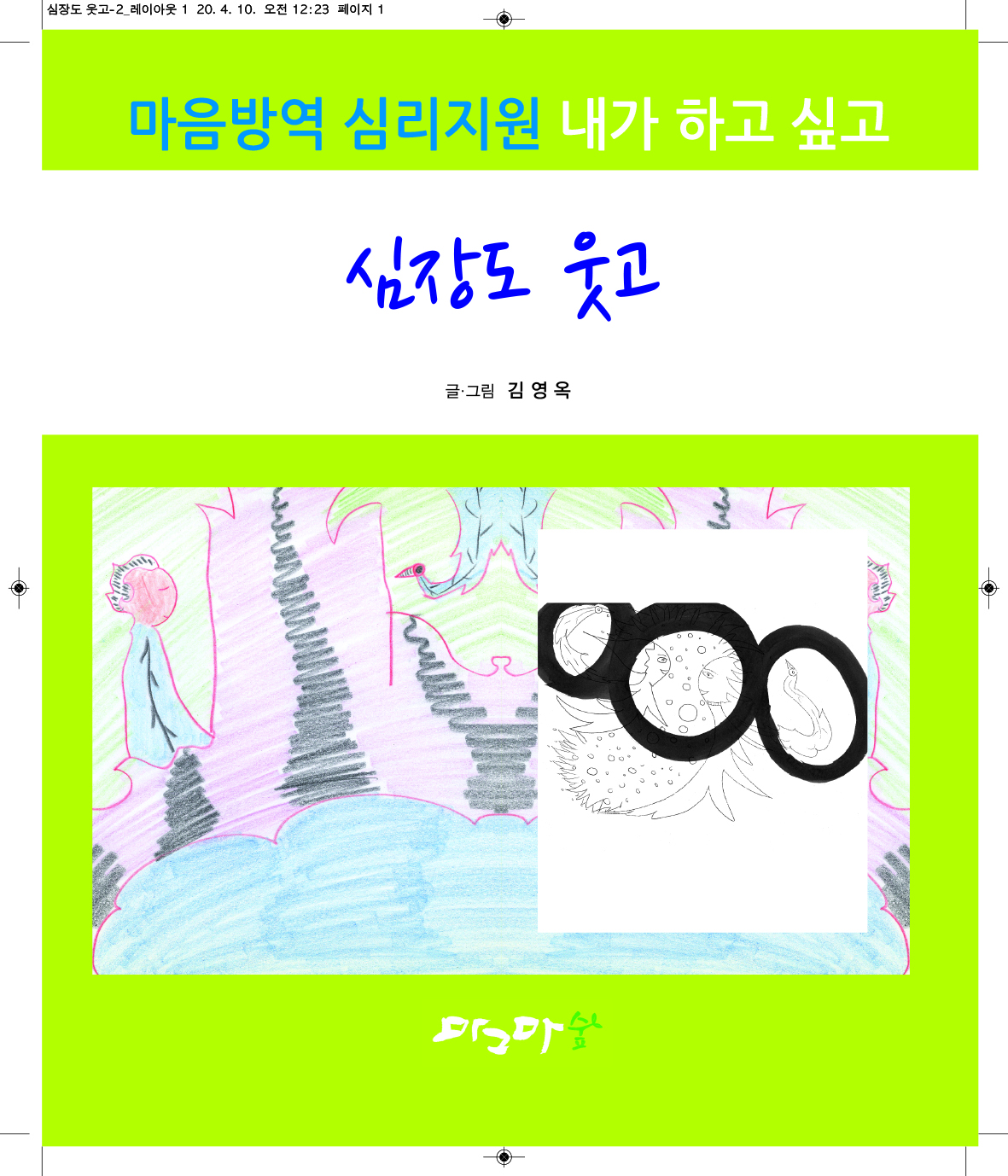 심장도 웃고