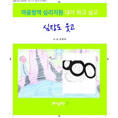 심장도 웃고