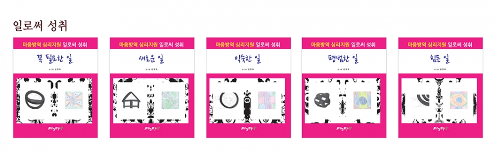마음방역 심리지원 일로써 성취 - 셋트