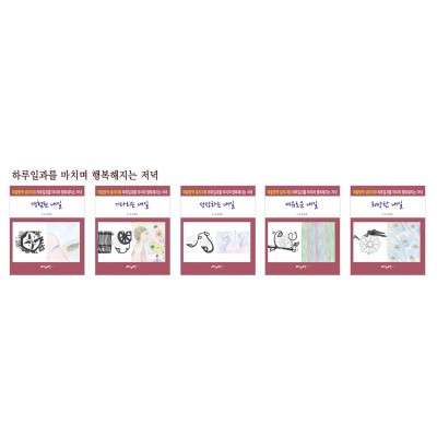 마음방역 심리지원 하루일과를 마치며 행복해지는 저녁 - 셋트