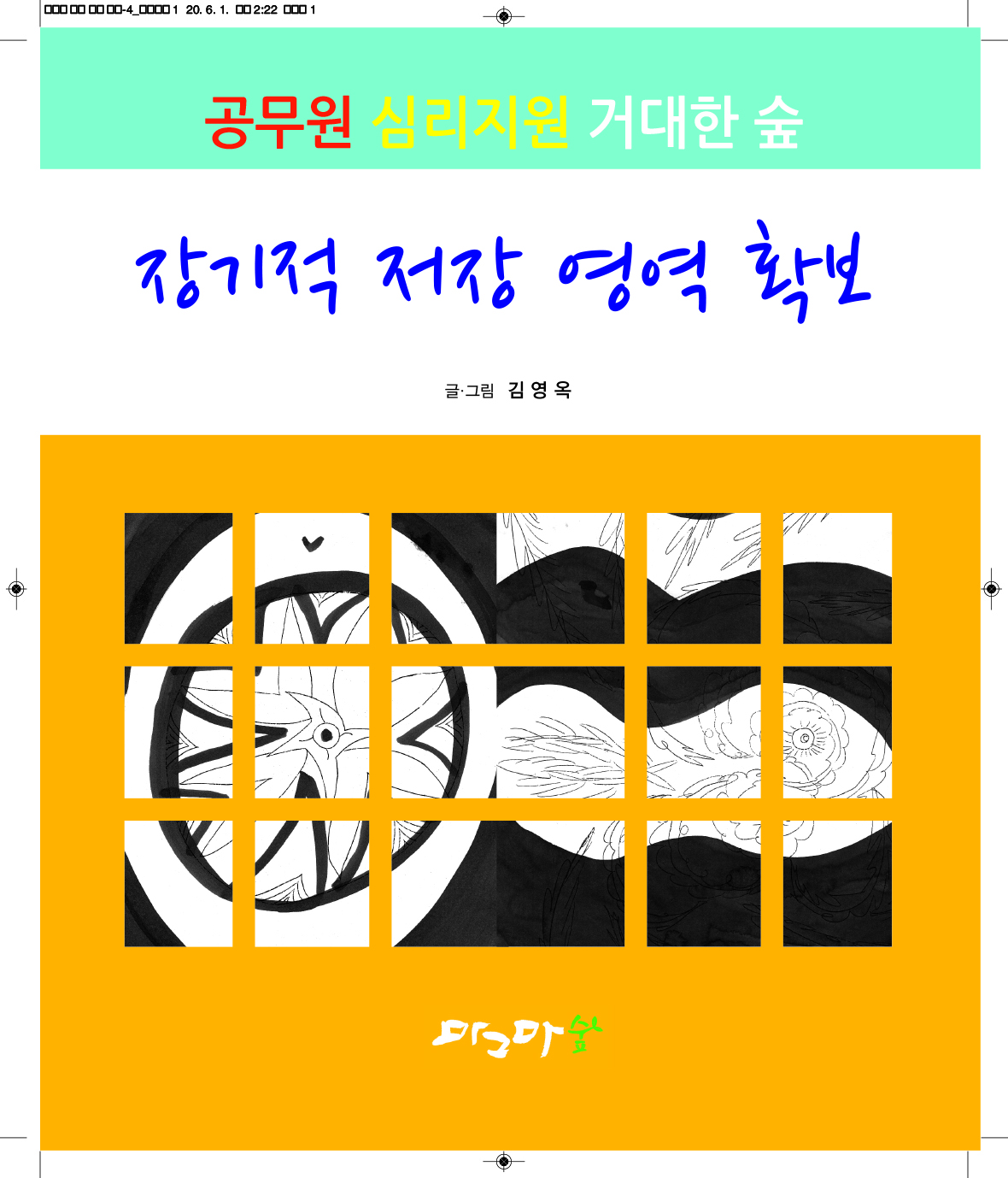 장기적 저장영역확보