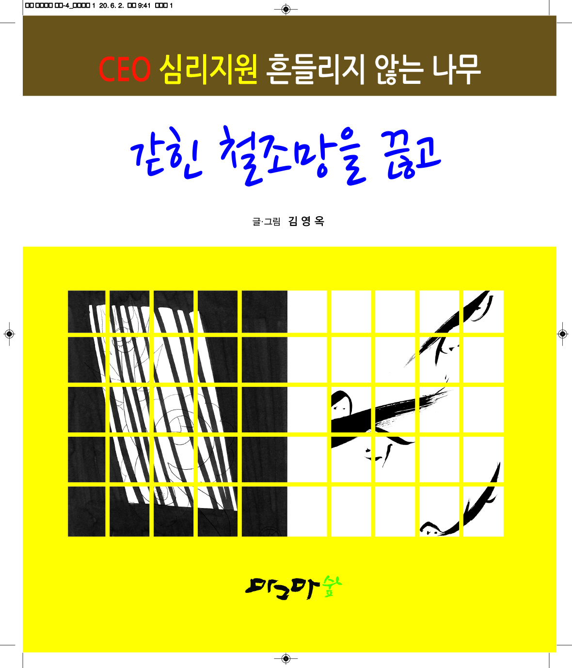 긷힌 철조망을 끊고