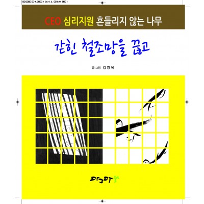 긷힌 철조망을 끊고