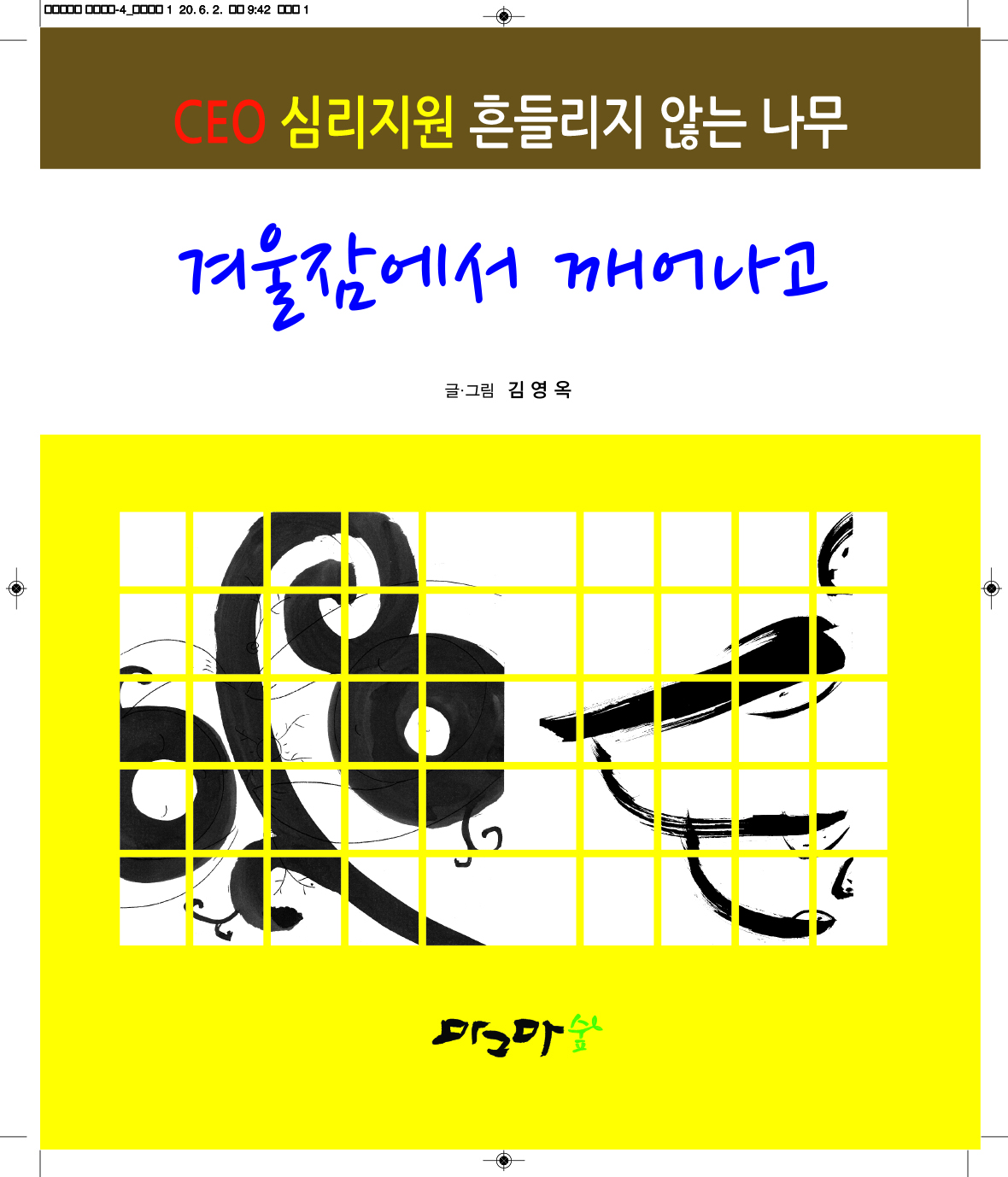 겨울잠에서 깨어나고