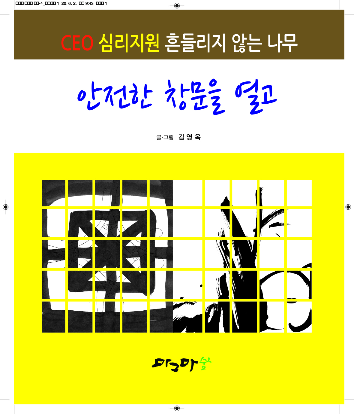 안전한 창문을 열고