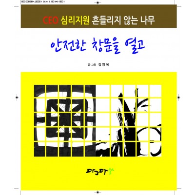 안전한 창문을 열고