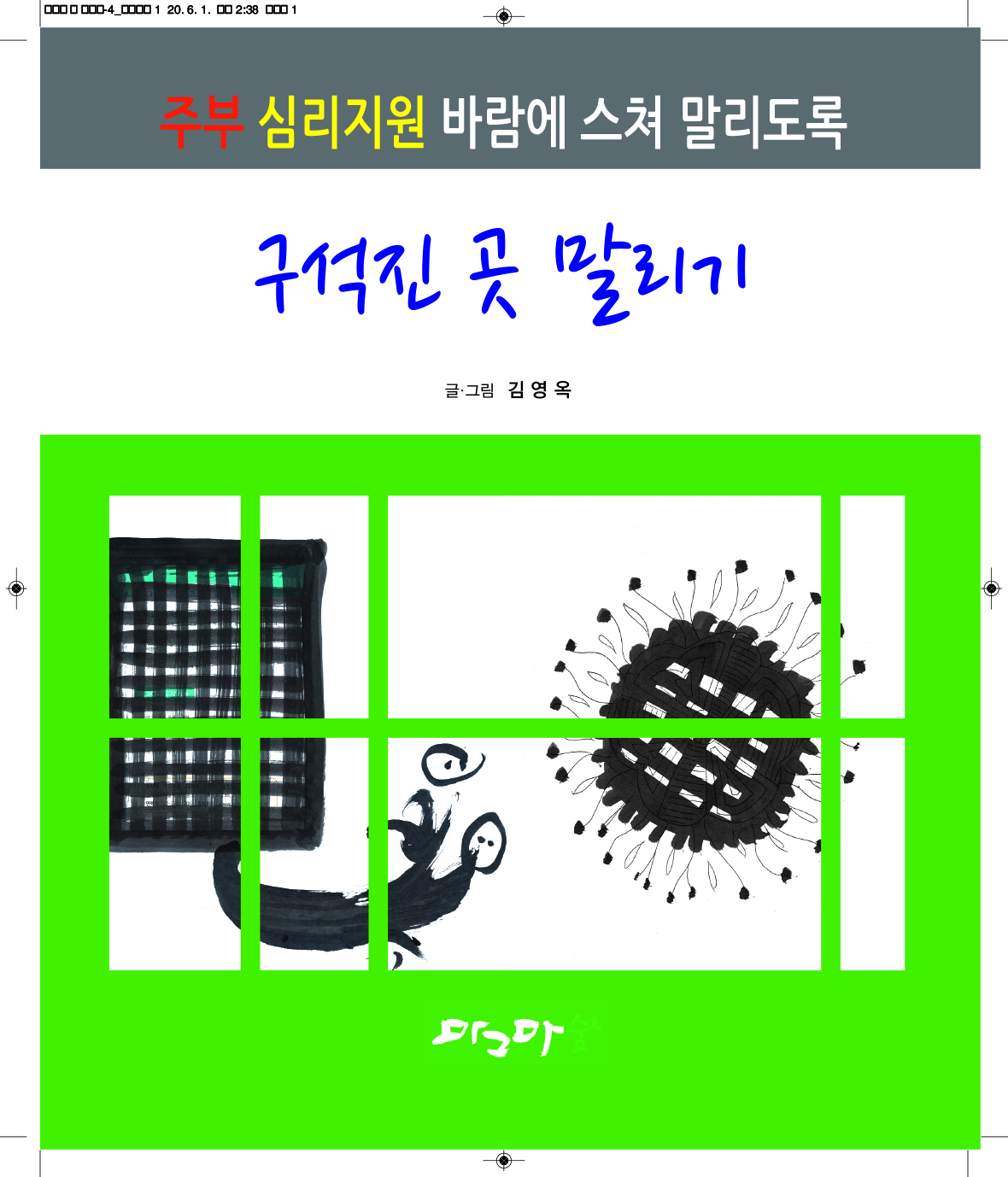 구석진 곳 말리기