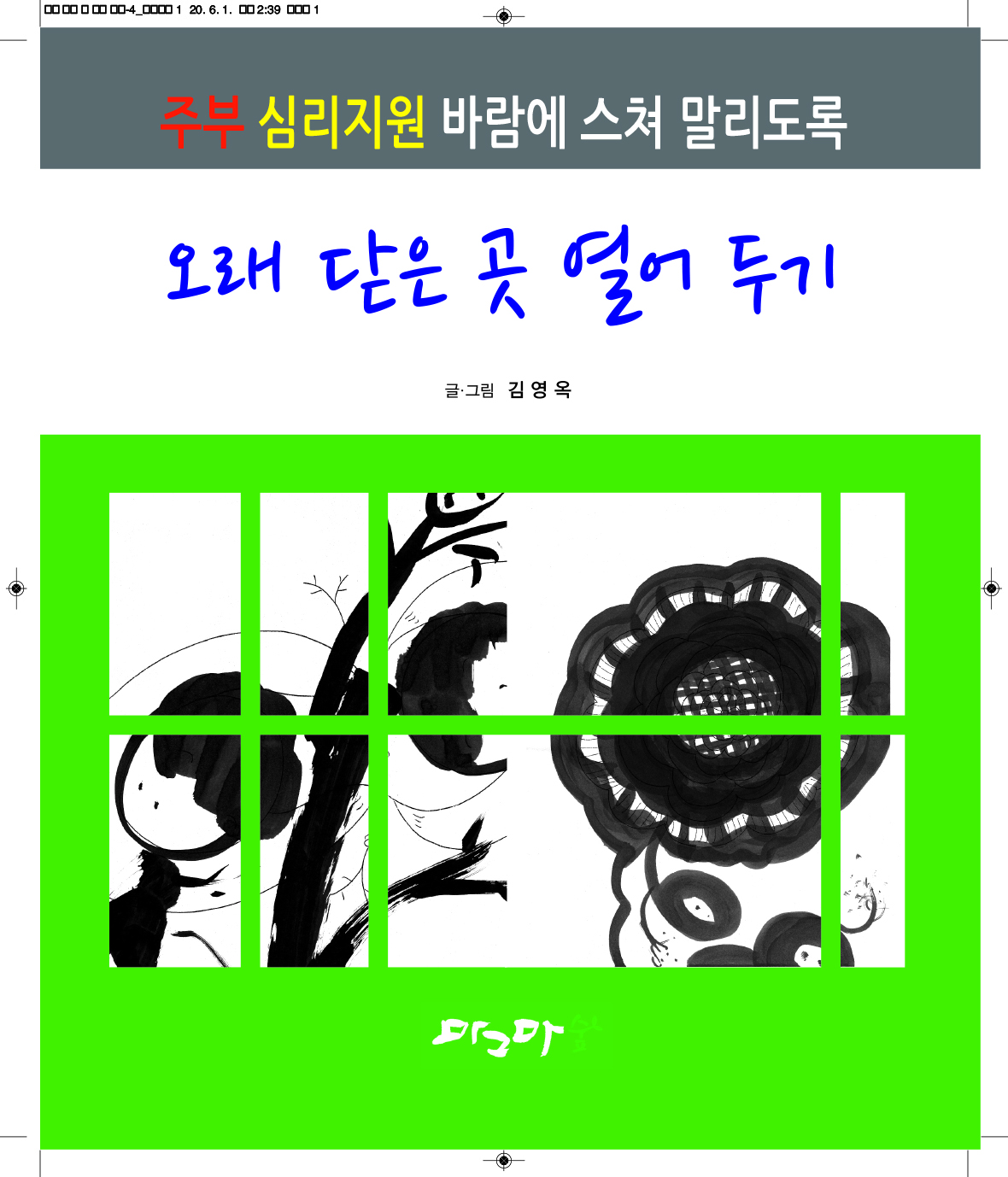 오래 닫은 곳 열어 두기