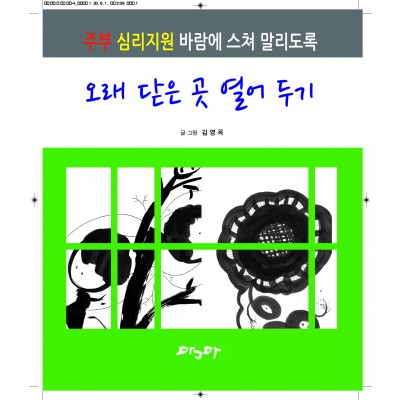 오래 닫은 곳 열어 두기