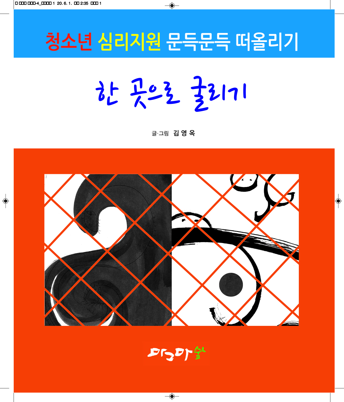 한 곳으로 굴리기