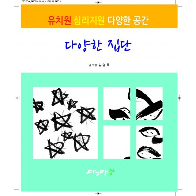다양한 집단