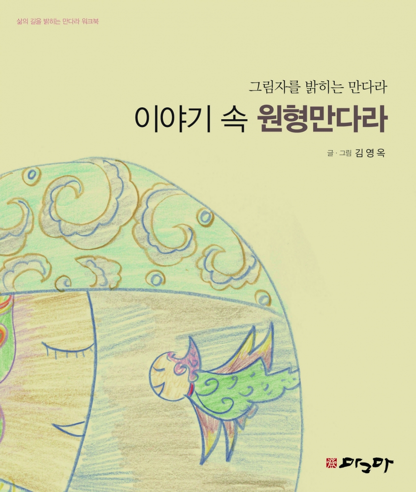 이야기속 원형만다라