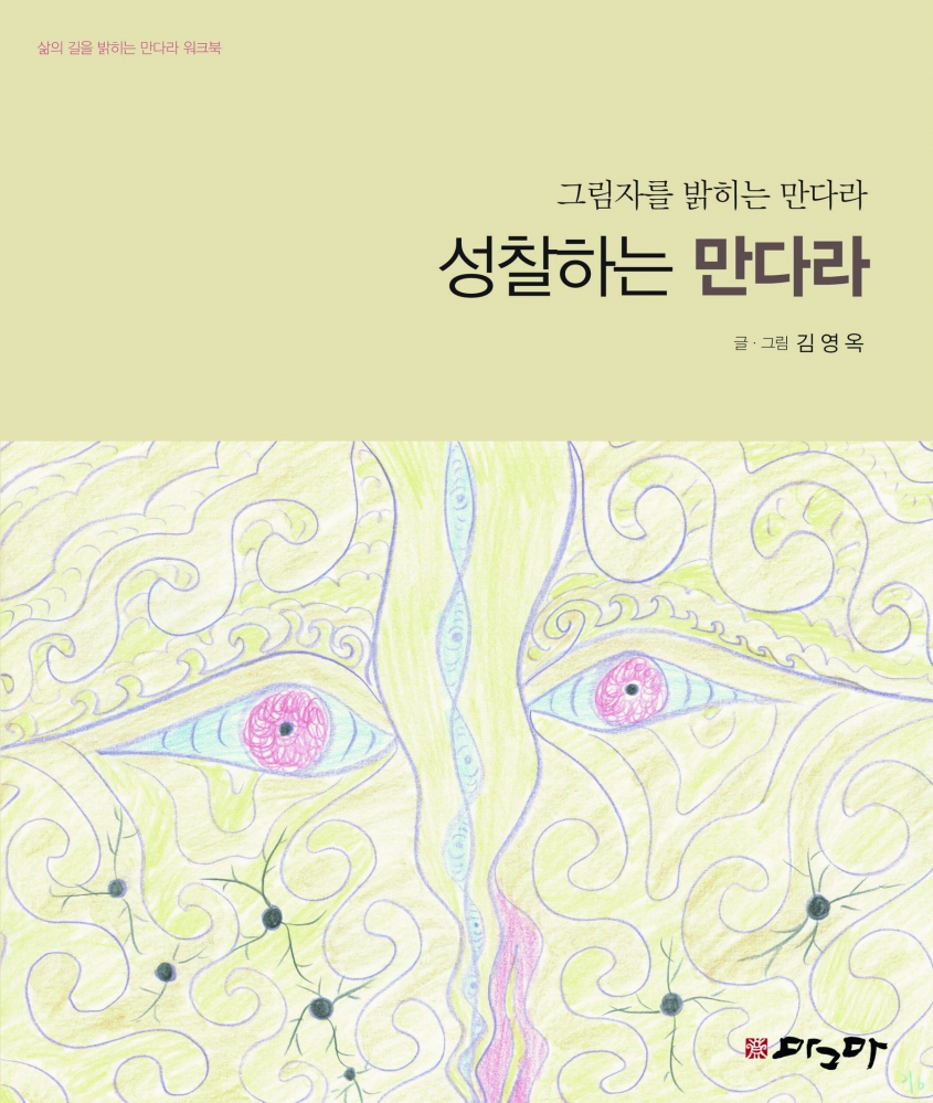 성찰하는 만다라