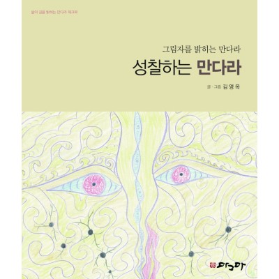 성찰하는 만다라
