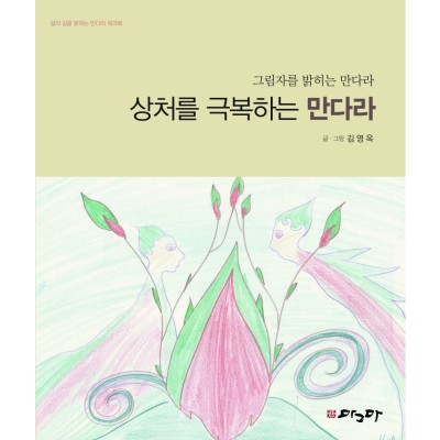 상처를 극복하는 만다라