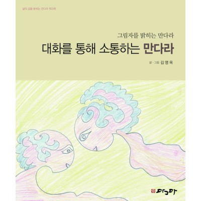 대화를 통해 소통하는 원형만다라