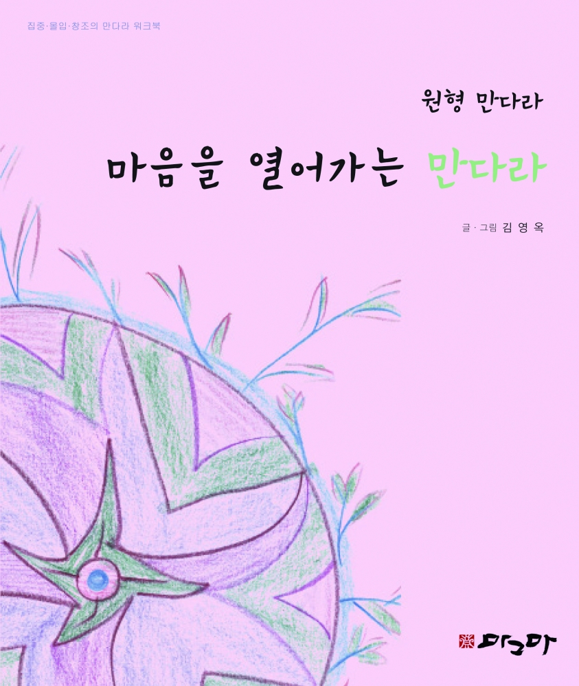 마음을 열어가는 만다라