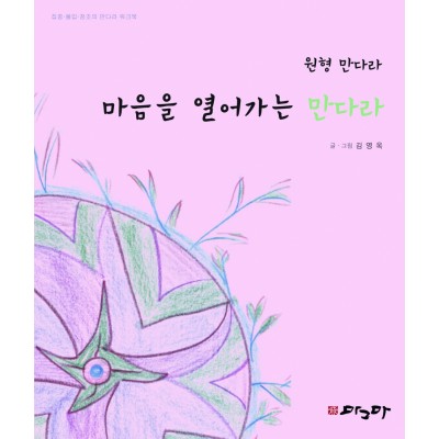 마음을 열어가는 만다라