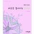 마음을 열어가는 만다라