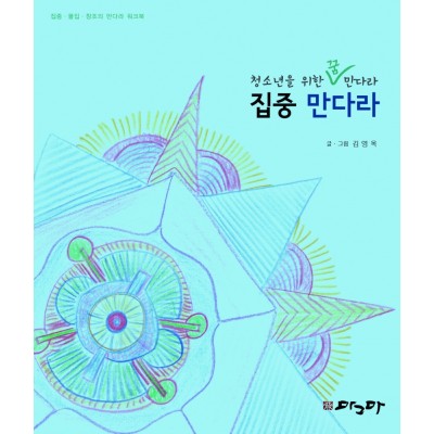집중 만다라