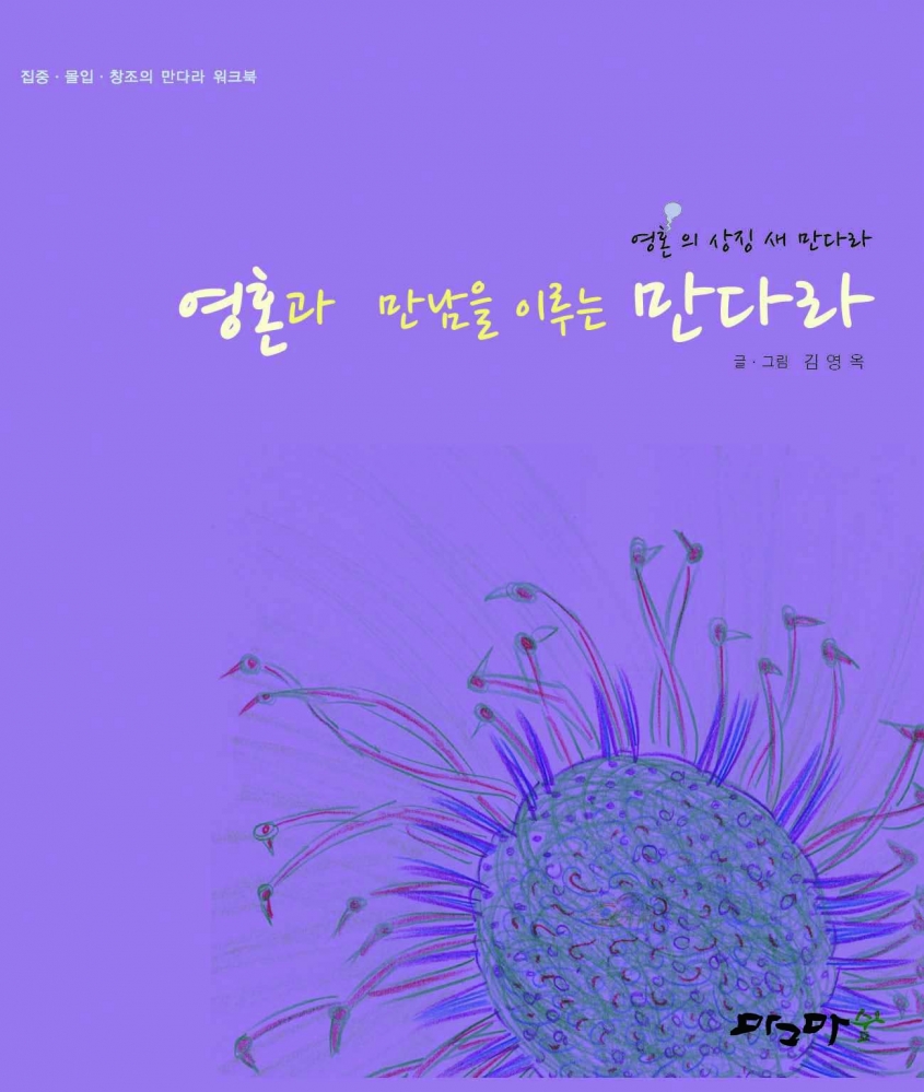 영혼과 만남을 이루는 만다라