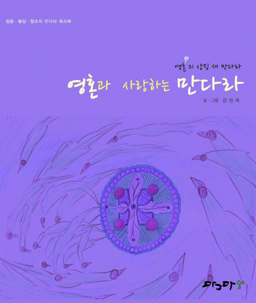 영혼과 사랑하는 만다라