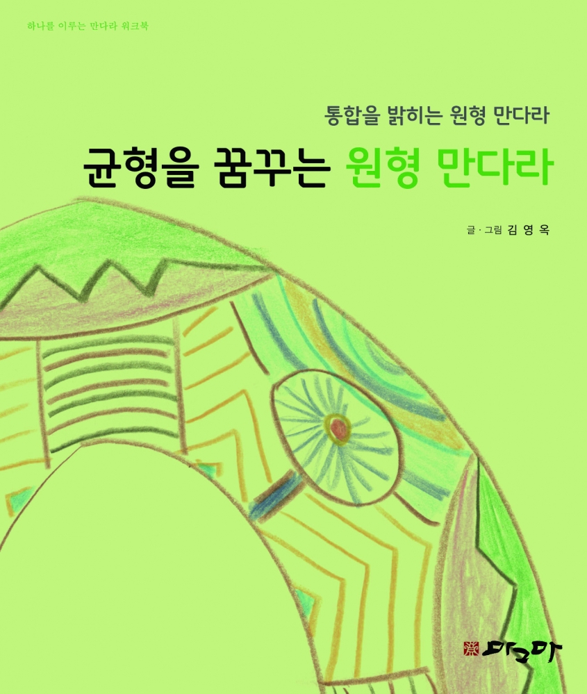 균형을 꿈꾸는 원형만다라