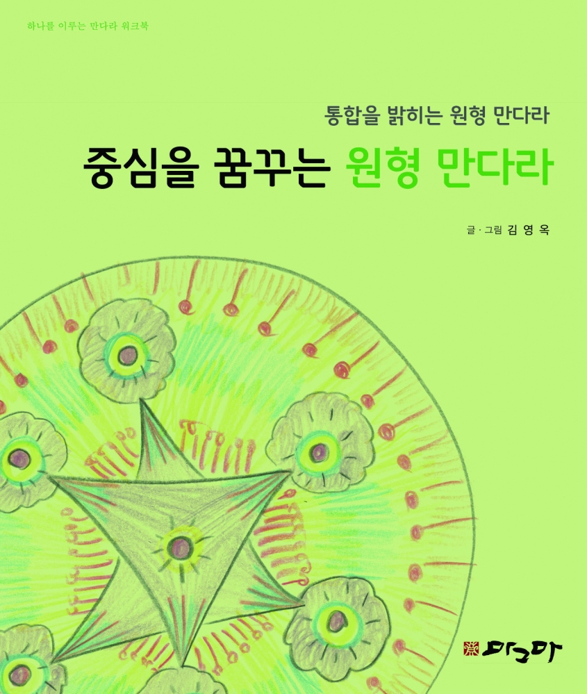 중심을 꿈꾸는 원형만다라