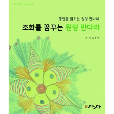 조화을 꿈꾸는 원형만다라