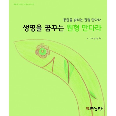 샘명을 꿈꾸는 원형만다라