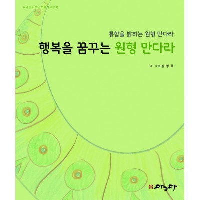 행복을 꿈꾸는 원형만다라