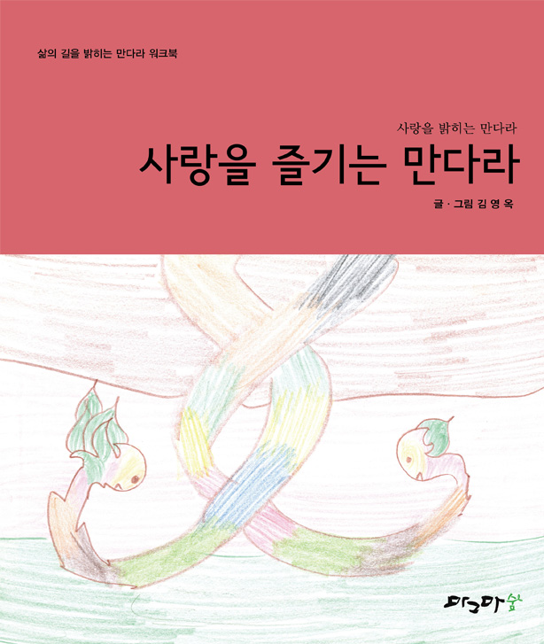 사랑을 즐기는 만다라