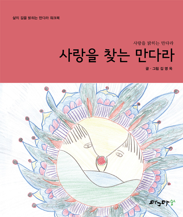 사랑을 찾는 만다라