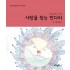 사랑을 찾는 만다라