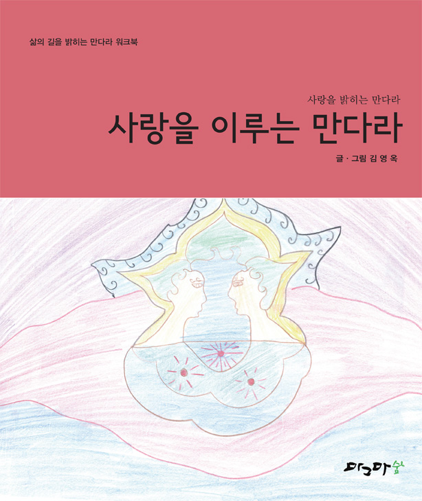 사랑을 이루는 만다라