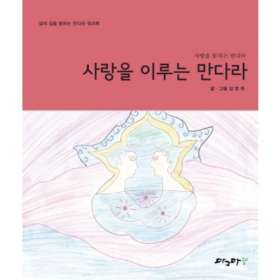 사랑을 이루는 만다라